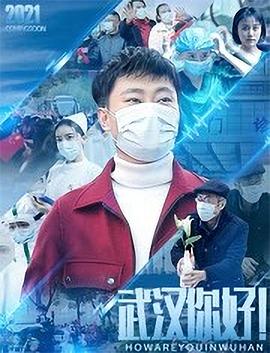 武漢，你好！