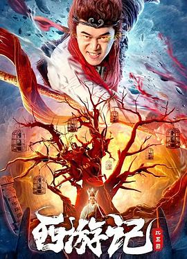 西遊記比丘國