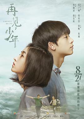 再見，少年