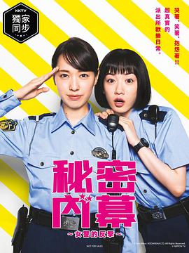 女子警察的逆襲/秘密內幕～戰鬥吧！派出所女子