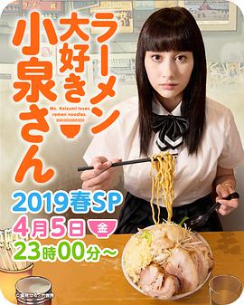 愛吃拉麵的小泉同學2019春季SP