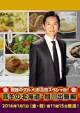 孤獨的美食家新春SP：嚴冬之北海道·旭川出差篇