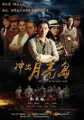衝出月亮島