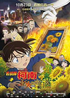名偵探柯南：業火的向日葵