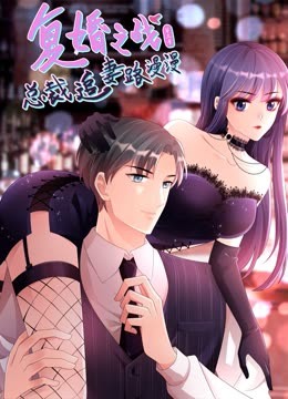 複婚之戰：總裁追妻路漫漫 動態漫畫 第三季