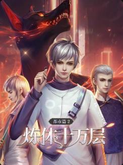 煉體十萬層：都市篇動態漫畫
