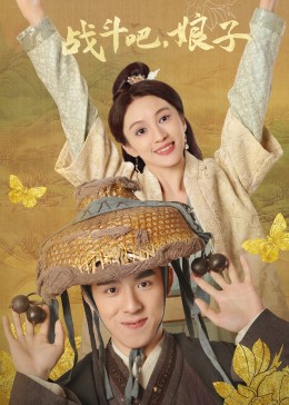 戰鬥吧，娘子