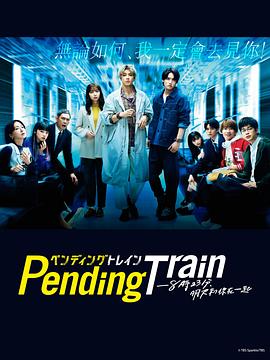 Pending Train-8點23分，明天和你