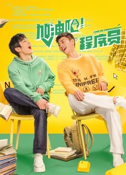 加油吧！程序員