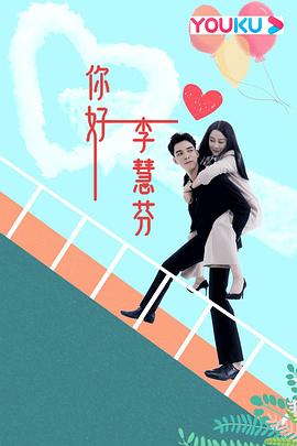 你好，李慧芬