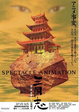 三國誌：英雄的黎明[電影解說]
