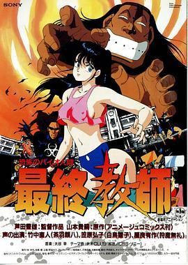 地獄人間：最終教師[電影解說]