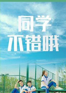 同學，不錯哦