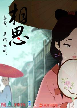 相思[電影解說]