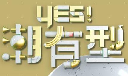 Yes！潮有型