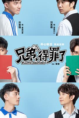 兄弟，得罪了