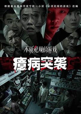 不能犯規的遊戲之癔病突襲[電影解說]