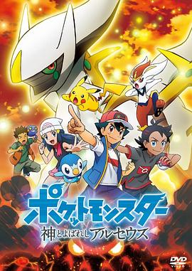 寶可夢：阿爾宙斯[電影解說]