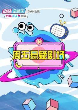 周五懸疑劇場