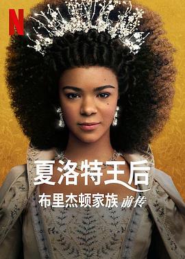 夏洛特女王：布裏奇頓前傳