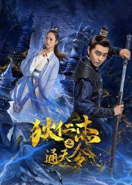 狄仁傑之通天令