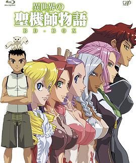 異世界的聖機師物語[電影解說]