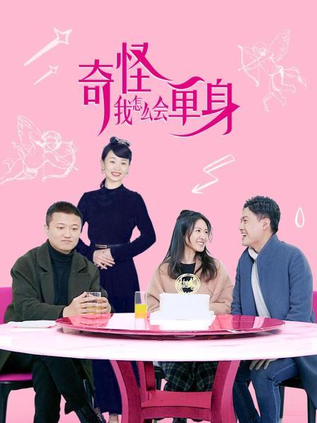 奇怪，我怎麽會單身