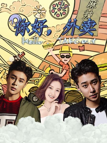 你好，外賣