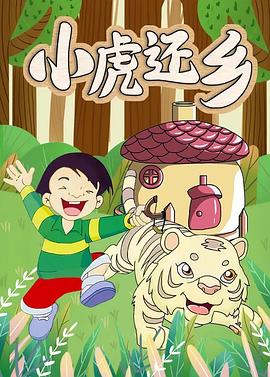 小虎還鄉[電影解說]