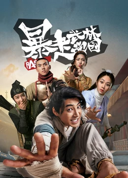 暴走武林學園第一季