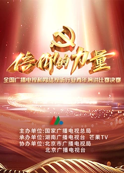 第一屆“信仰的力量”全國廣播電視和網絡視聽行業青年演講比賽決賽