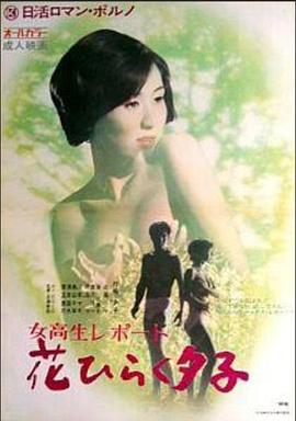 女高報告：花樣開放的夕子