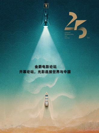 金爵電影論壇：開幕論壇
