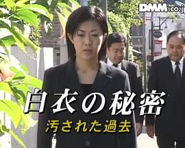 白衣的秘密：被玷汙的過去