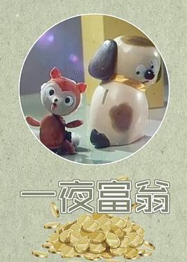 一夜富翁[電影解說]