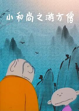 小和尚之遊方僧[電影解說]