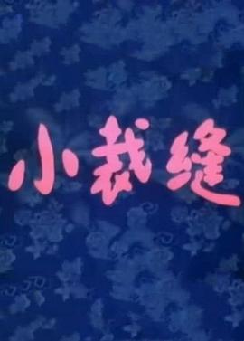 小裁縫[電影解說]