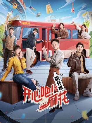 開心吧！麻花