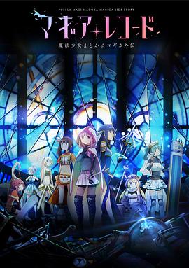 魔法紀錄：魔法少女小圓外傳[電影解說]