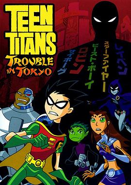 少年泰坦：東京攻略[電影解說]