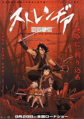 異邦人：無皇刃譚[電影解說]