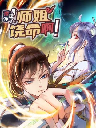 頂不住了，師姐饒命啊！