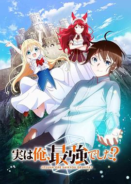 其實，我乃最強？