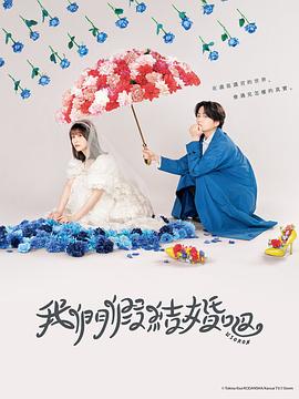 奶茶视频污下载假結婚吧