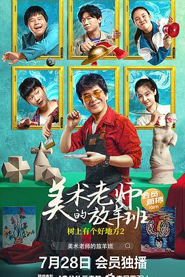 樹上有個好地方2：美術老師的放羊班