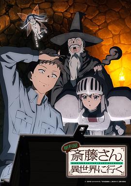 萬事屋齋藤到異世界[電影解說]
