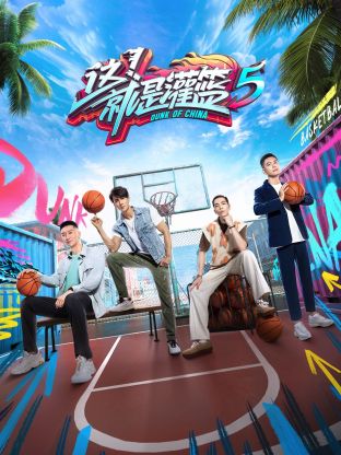 這！就是灌籃 第五季