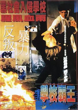 學校霸王[電影解說]