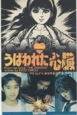 被褫奪的心髒[電影解說]