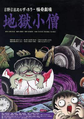 怪奇！地獄小僧[電影解說]